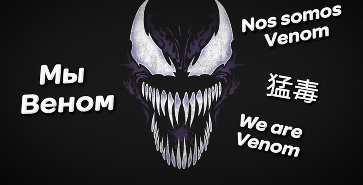Venom перевод на русский. Фразы Венома. Мы Веном.