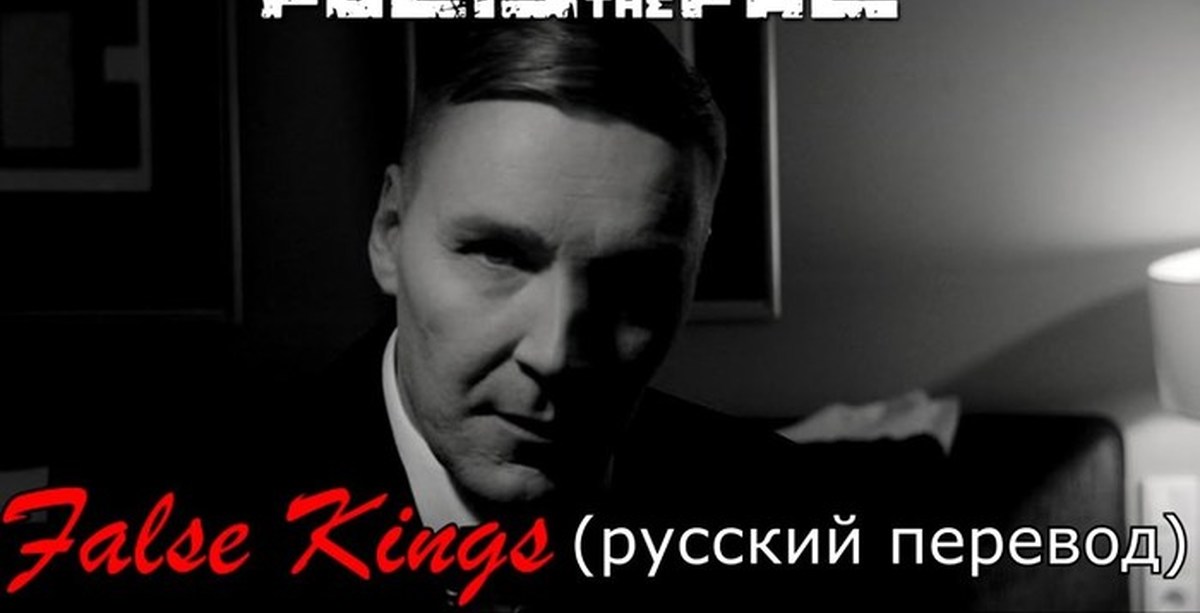 Poets of the Fall false Kings. False Kings poets of the Fall перевод. King of the Fall перевод. Poets of the Fall false Kings смысл песни.