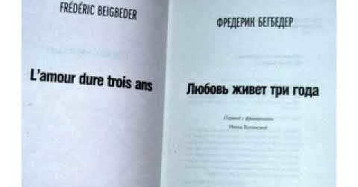 Любовь живет три года. Любовь живет 3 года. Любовь живёт 3 года книга. Фредерик Бегбедер любовь живет три года. Любовь живёт три года Фредерик Бегбедер книга.