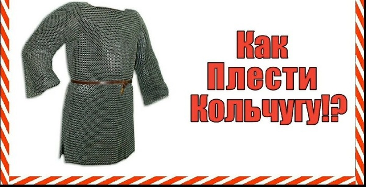 Кольчуга картинка для детей