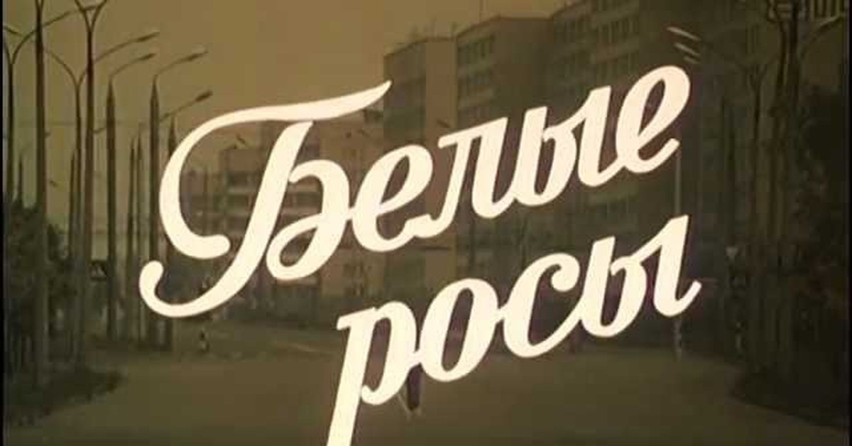 Белая росса песня. Белые росы 1983.