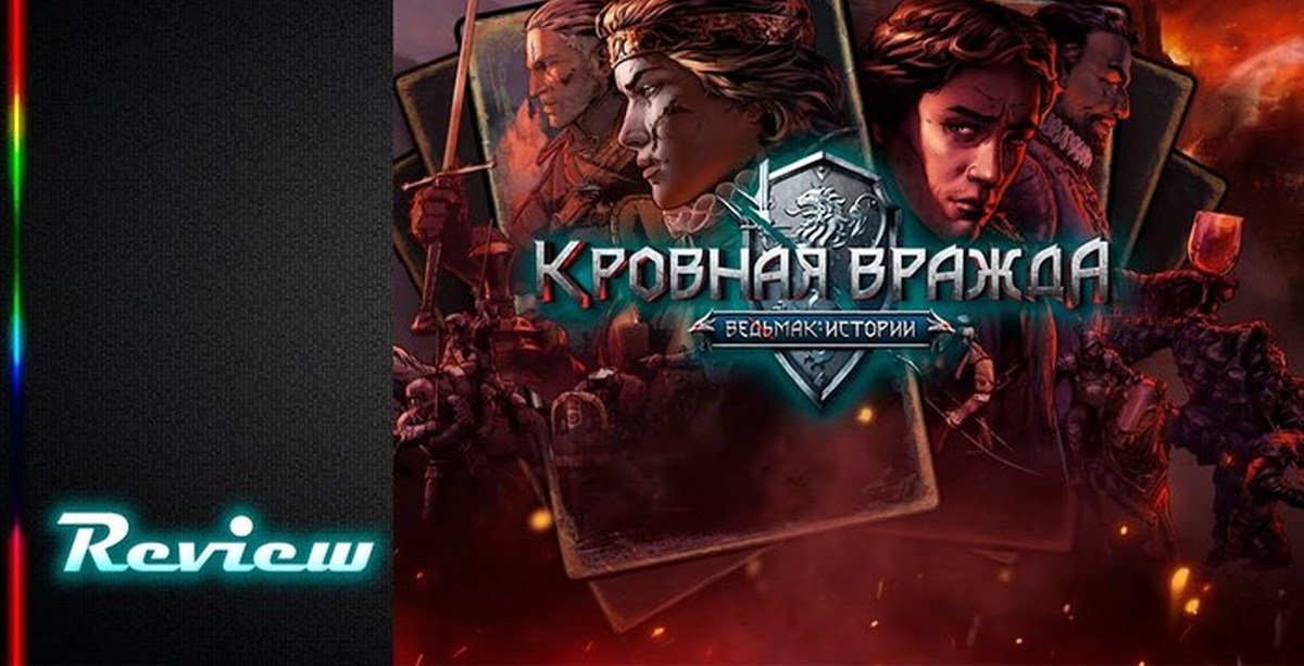 Обзор Кровная вражда: Ведьмак | Пикабу