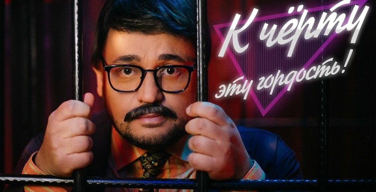 Клип руки вверх. К чёрту эту гордость руки вверх. Сергей Жуков гордость. Руки вверх гордость. Видеоклип руки вверх к черту эту гордость.