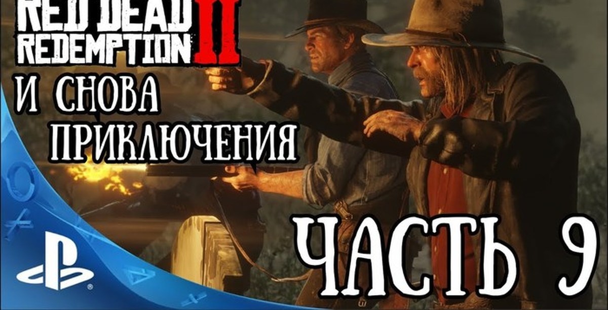 Red Dead Redemption 2 Часть 9 И снова приключения | Пикабу