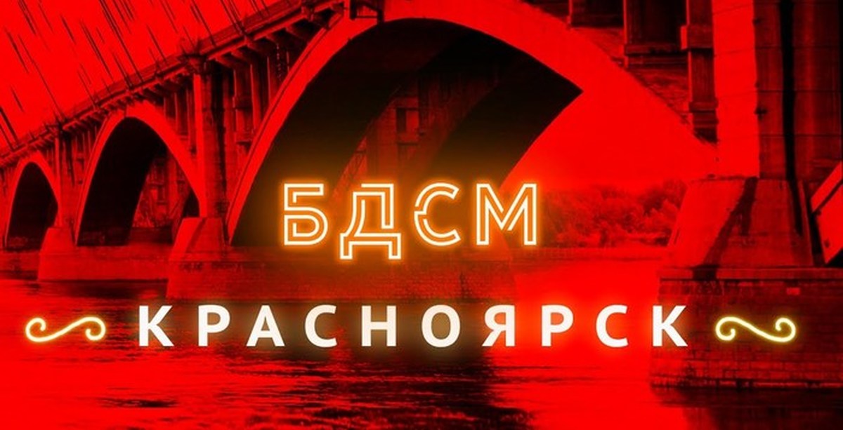 БДСМ КРАСНОЯРСК ГОСПОЖА | ВКонтакте