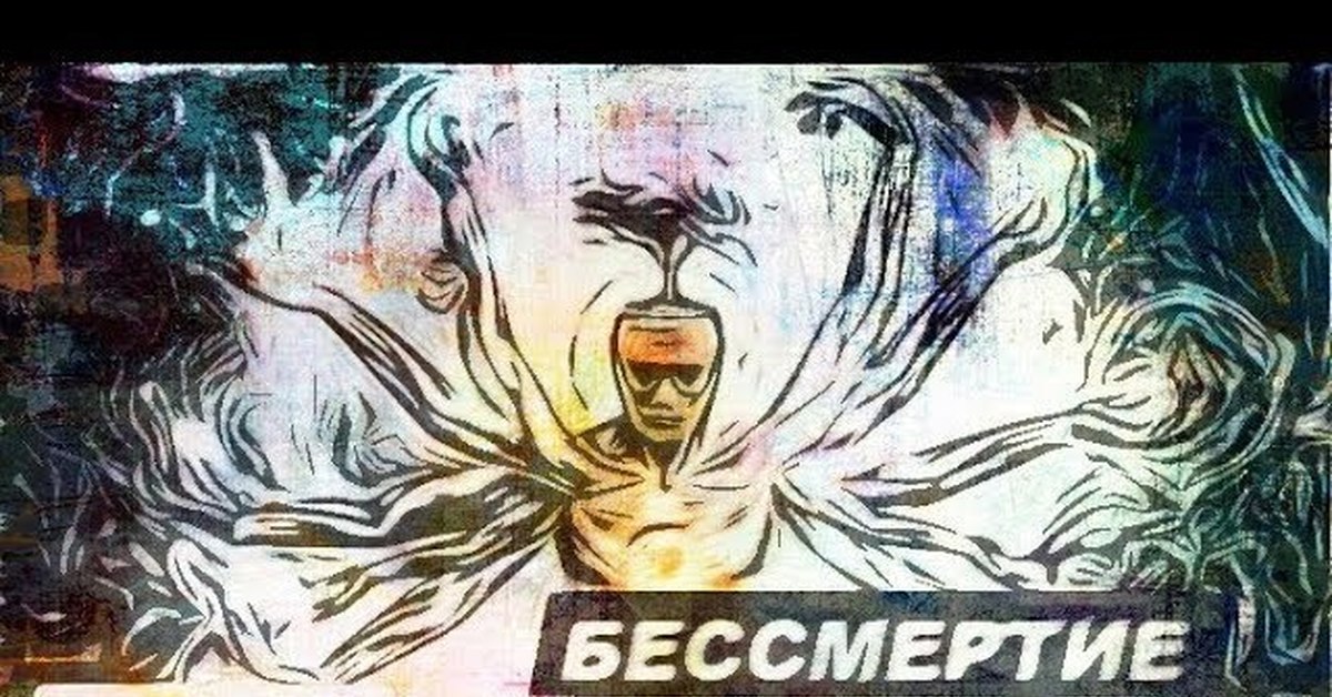 Вечная жизнь бессмертие. Религиозное бессмертие. Крионика и религия. Религиозное бессмертие бессмертие души. Бессмертный против.