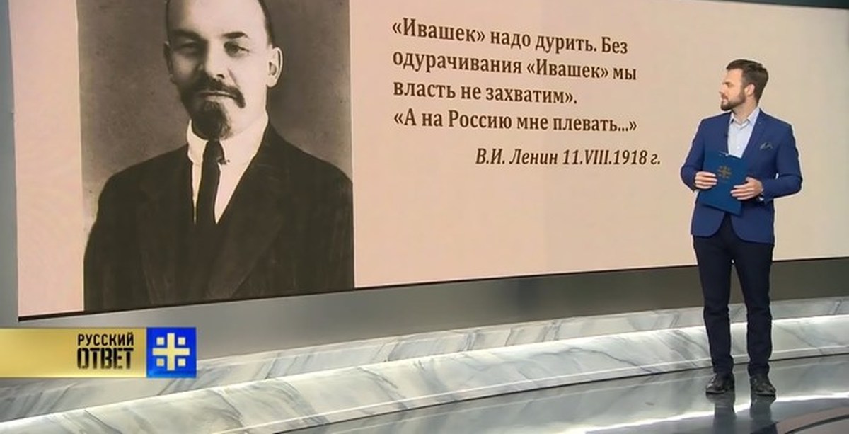 Скрытые смыслы царьград. Ленин Ивашек надо дурить. Ивашек надо дурить. А на Россию мне плевать Ленин. Ленин о русских Ивашек надо дурить.