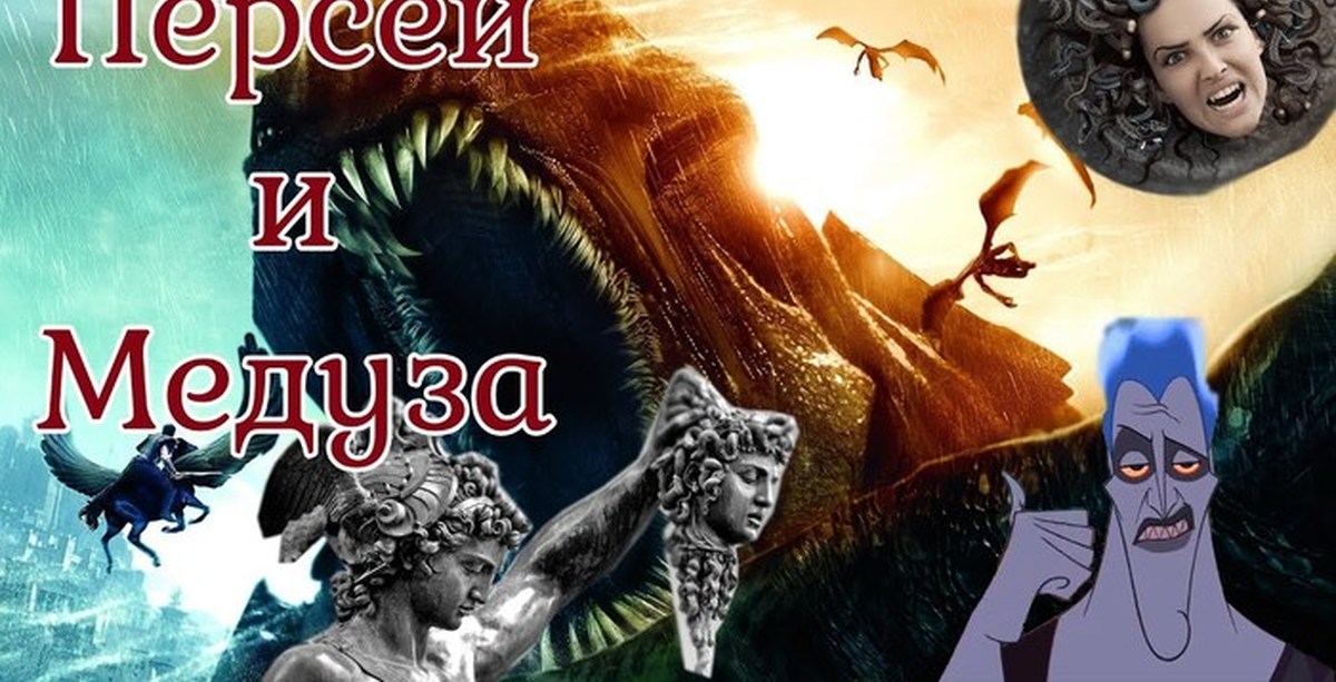 "Персей и Медуза" | Пикабу