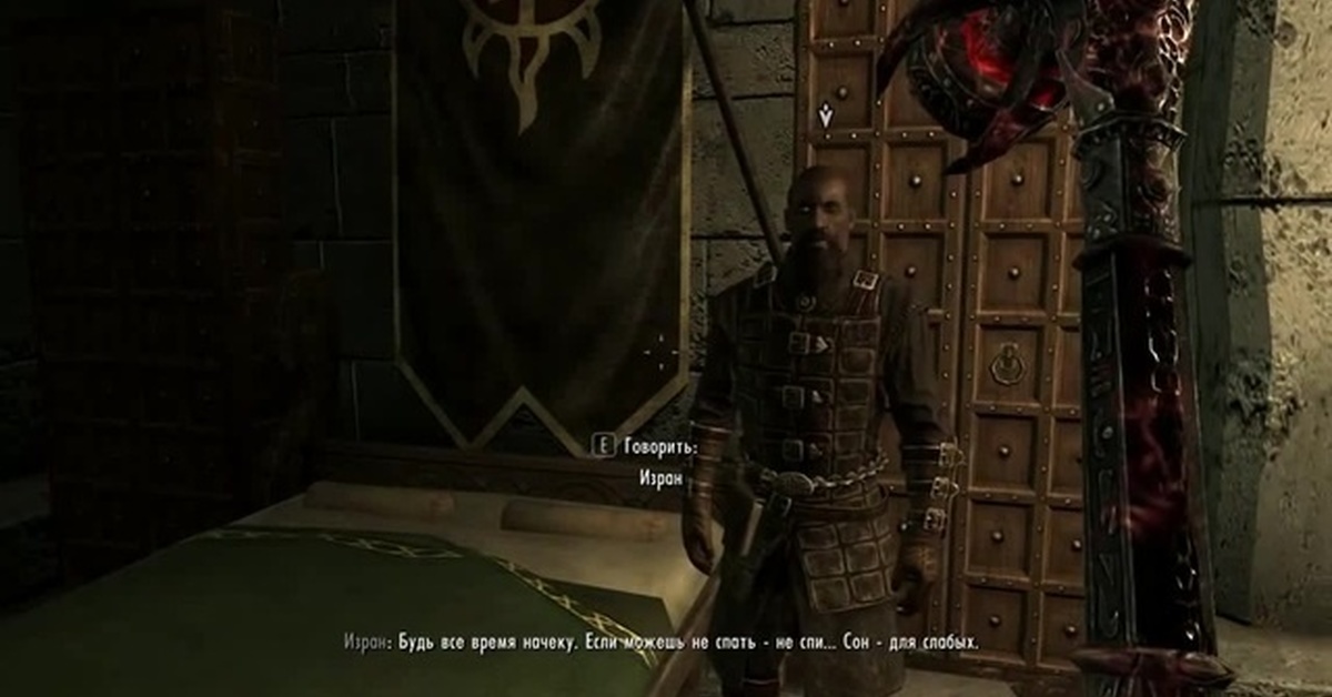 Скайрим изран сон для слабых. Скайрим изран сон для слабых. Skyrim сон для слабаков. Если можешь не спать не спи сон для слабых. Сон для слабых скайрим.
