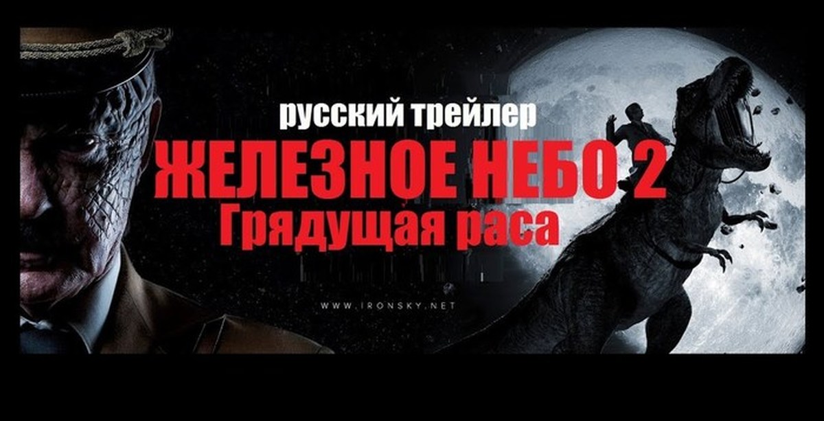 Iron sky the coming race. Железное небо Ковчег.