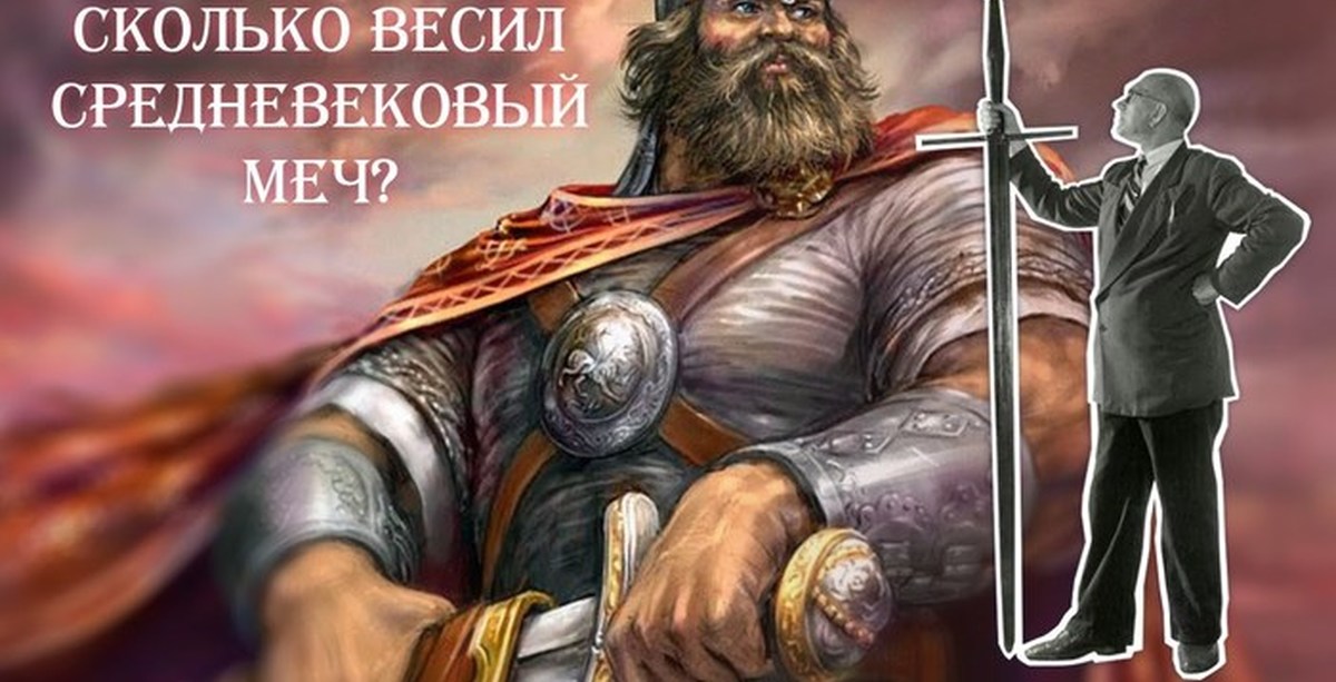 Сколько весил меч. Сколько весит меч. Сколько весит меч русского богатыря. Сколько весили мечи. Сколько весил меч богатыря.