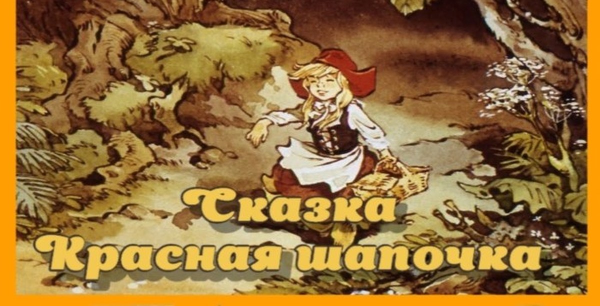 Слушать сказку красная. Красная шапочка аудиосказка с пластинок. Грампластинка про красную шапочку. Кот в сапогах красная шапочка сказка за сказкой пластинка. Аудиосказки советские пластинки детям про красную шапочку.