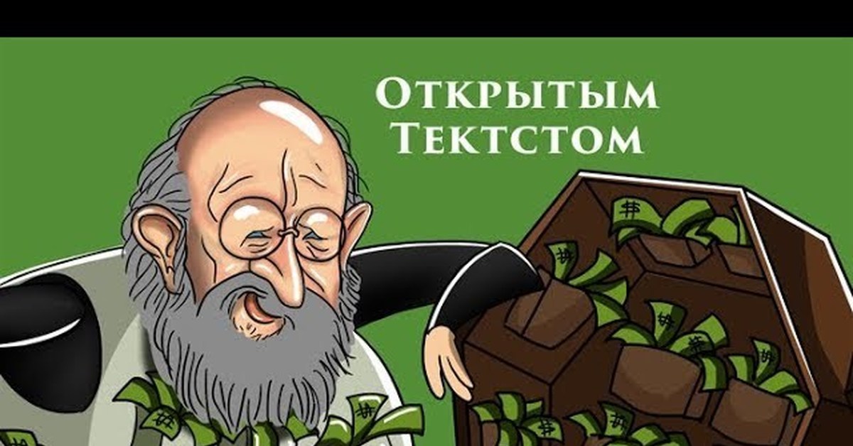 Открытым текстом сегодня. Вассерман карикатура. Открытым текстом.