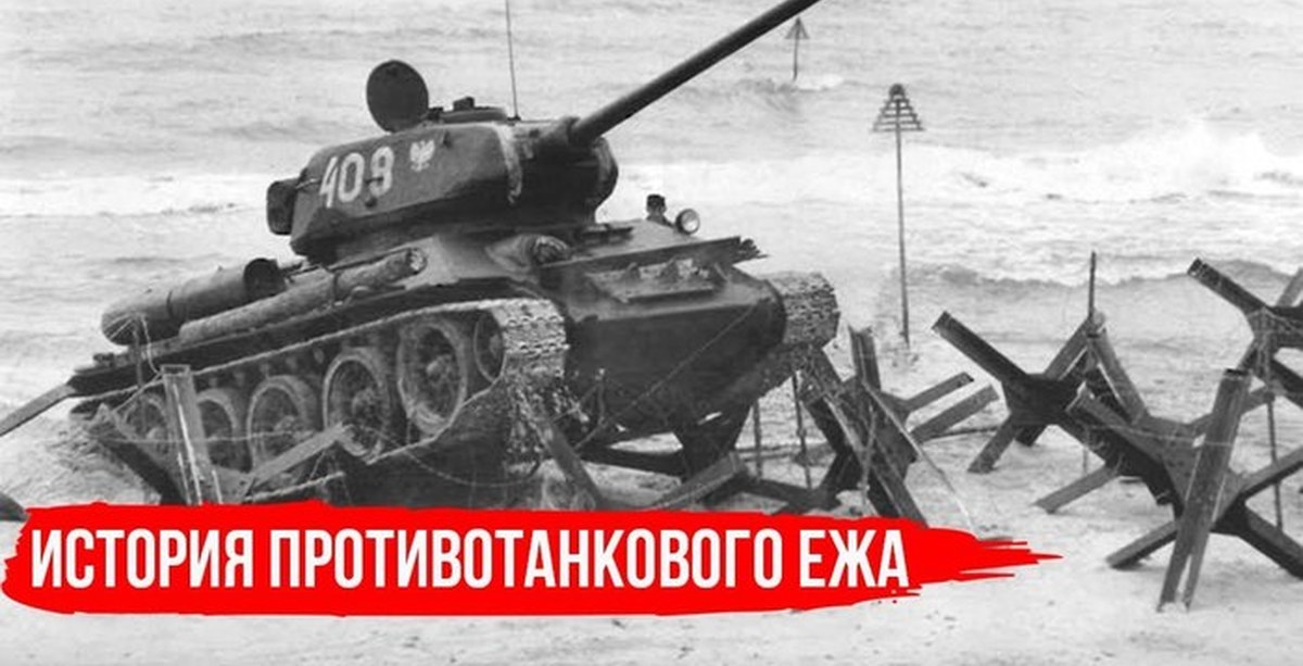 Еж вов. Противотанковый еж Гориккер. Противотанковый ёж и танк. Танки противотанковый еж. Танк на противотанковом еже.