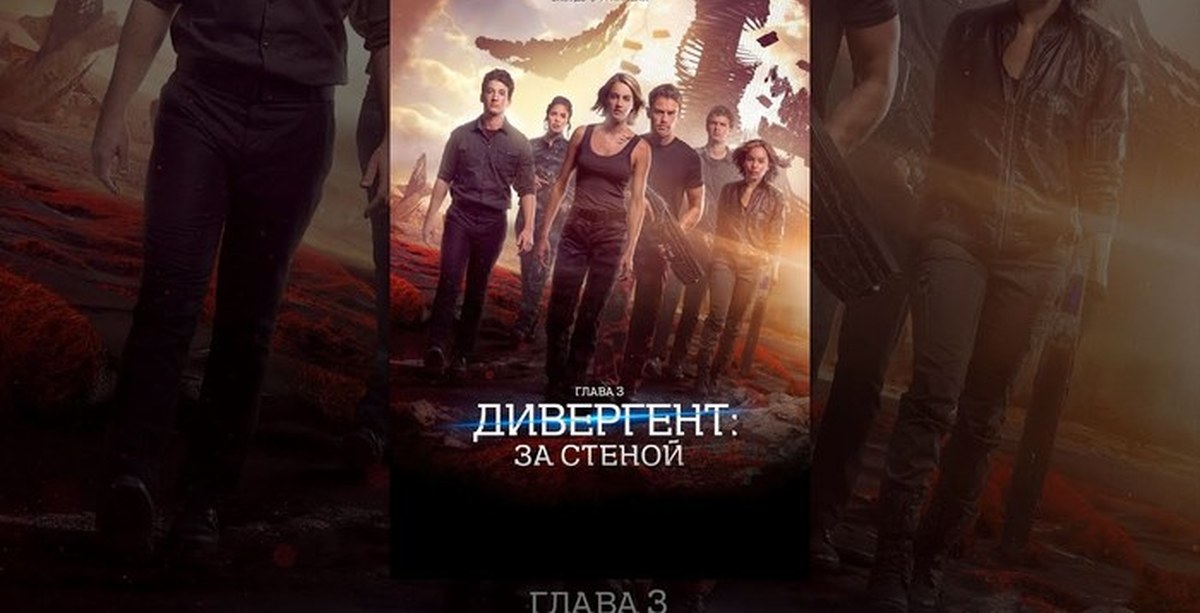 Дивергент глава 3 2016. Дивергент 3 Постер. Дивергент. Глава 3: за стеной [США/2016]. Дивергент глава 3 за стеной Кортни Хоуп. Дивергент, глава 3: за стеной Постер.