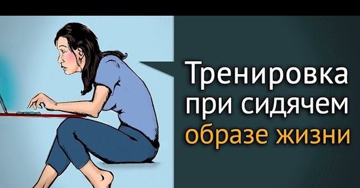 Женщина сидячий образ жизни. Упражнения при сидячем образе жизни. Занятия для спины при сидячем образе жизни. Тренировка для сидячего образа жизни. Упражнения при сидячем образе жизни для женщин.