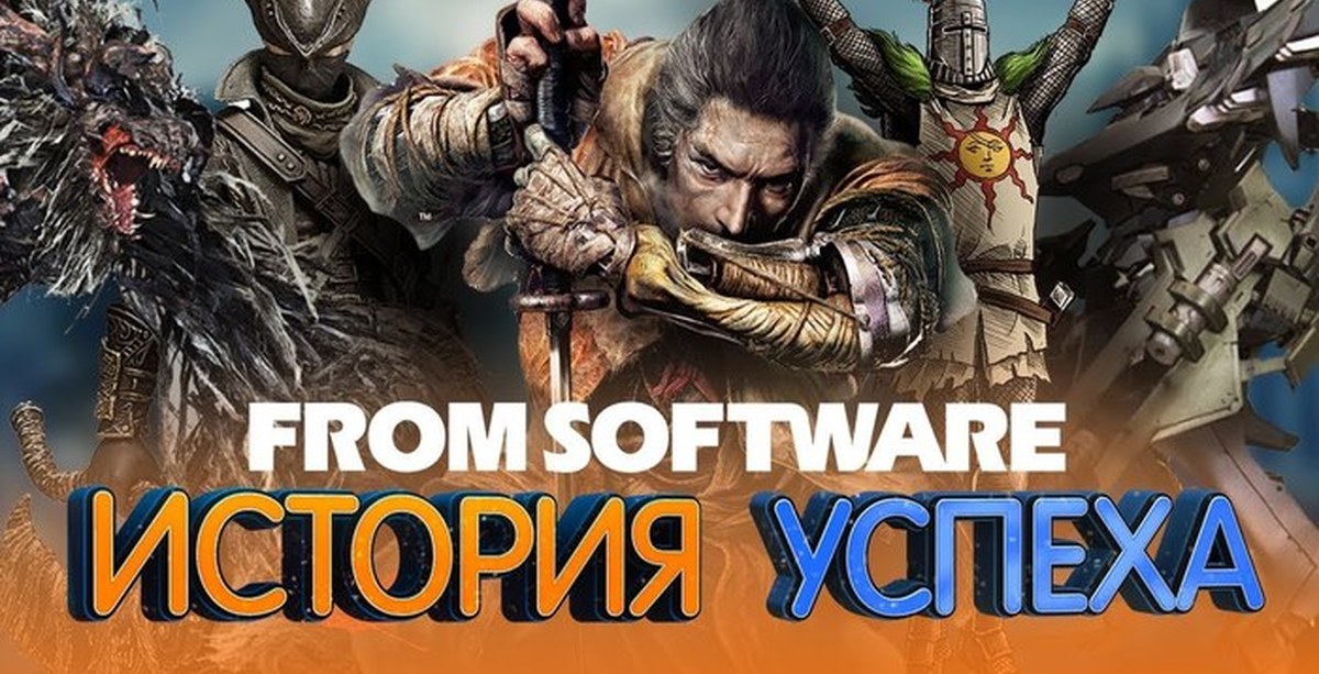 From software проекты 2025 История студии From Software. От программного обеспечение до Sekiro: Shadows Die