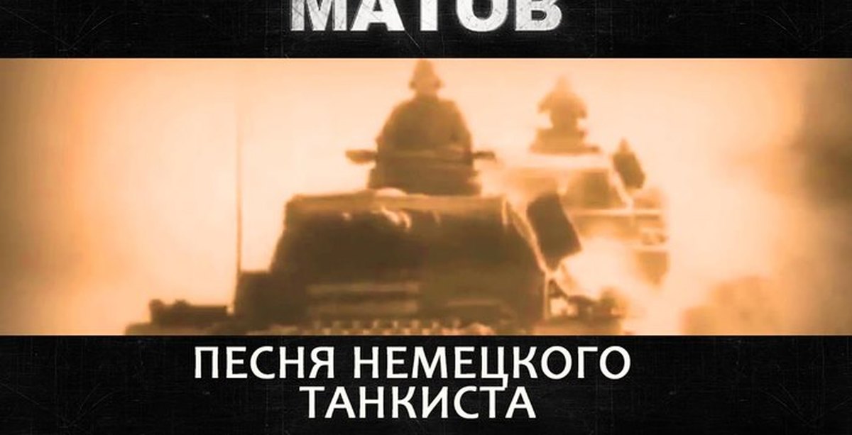Российские танкисты песня. Песня немецкого танкиста.