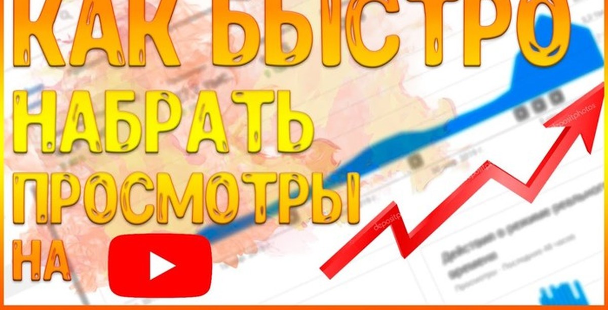 Как набрать просмотры на ютубе. Как набрать просмотры на ютубе
