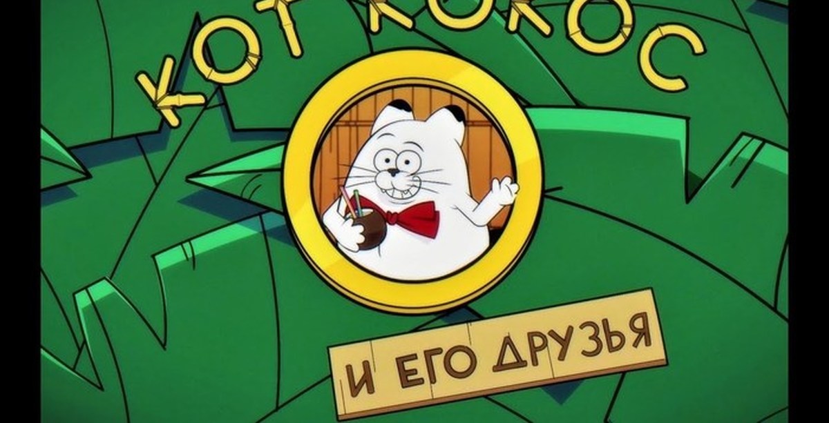 Кот кокос. Пес нос и кот кокос. Кот кокос и его друзья. Кот кокос и его. Кот кокос и мышь гагишь.