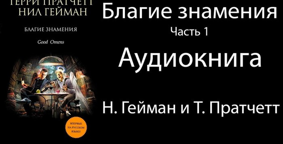 Благие знамения книга читать с картинками