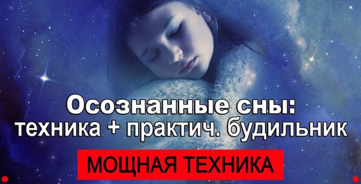 Как попасть в осознанный сон. Техника осознанных сновидений. Техники осознанного сна. Как научиться осознанному сну.