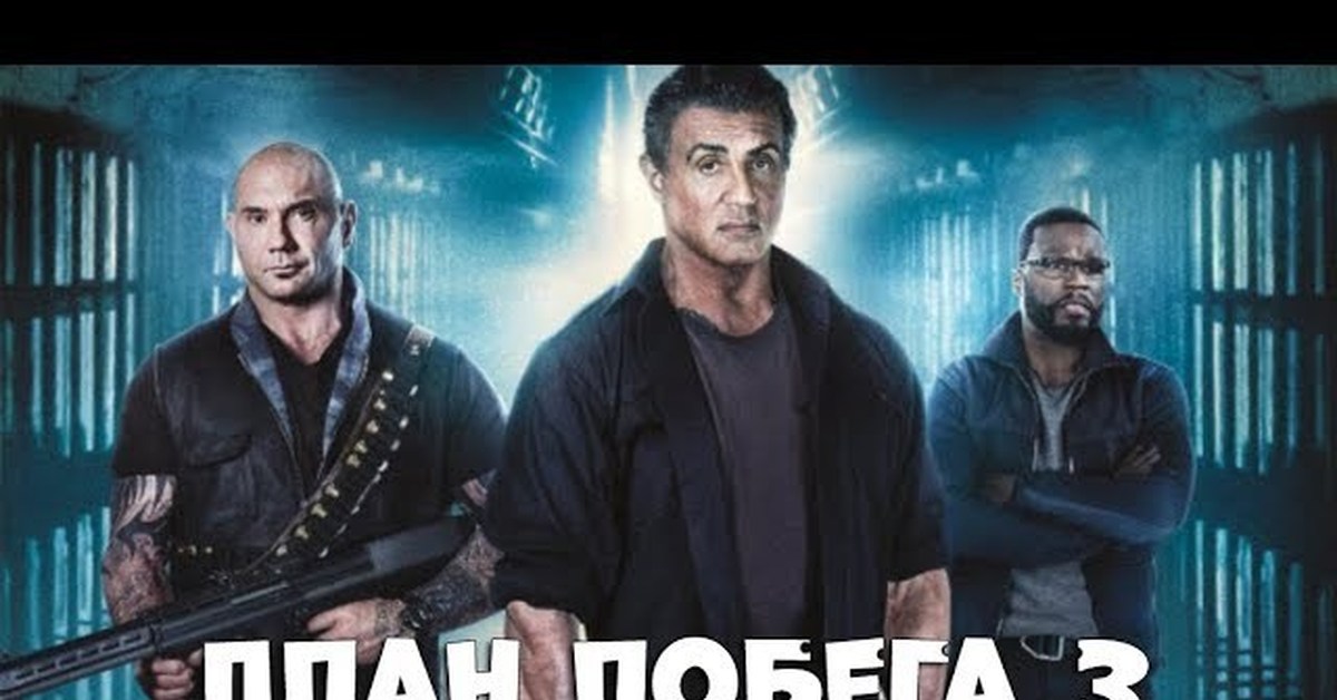 План побега 3