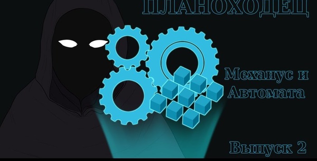 План механус днд