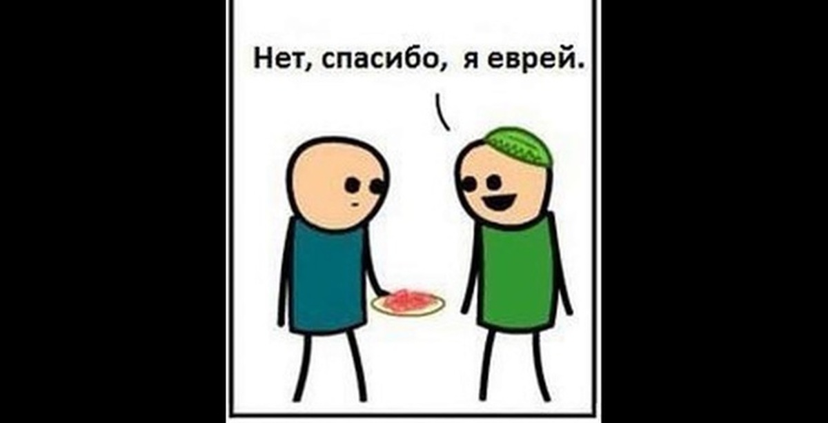 Я еврей. Благодарность по еврейски. Спасибо на еврейском. Спасибо по еврейски. Cyanide and Happiness аватарки.