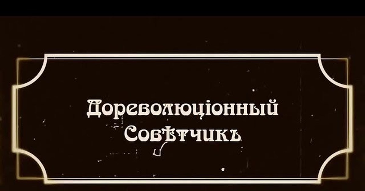 Дореволюционный советчик. Дореволюционный советник. Дореволюционный советчик группа. Дореволюционный советчик мемы.