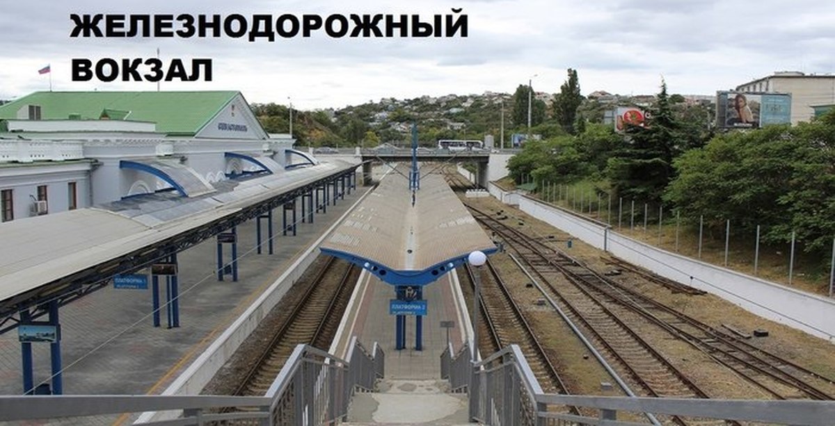 Крымская вокзал
