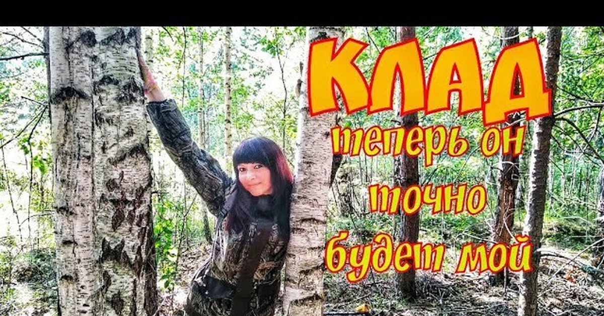 Поиск с дашей соболевой. В поисках клада с Дашей. Поиск кладов с Дашей Соболевой.