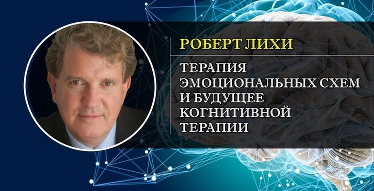 Терапия эмоциональных схем р лихи