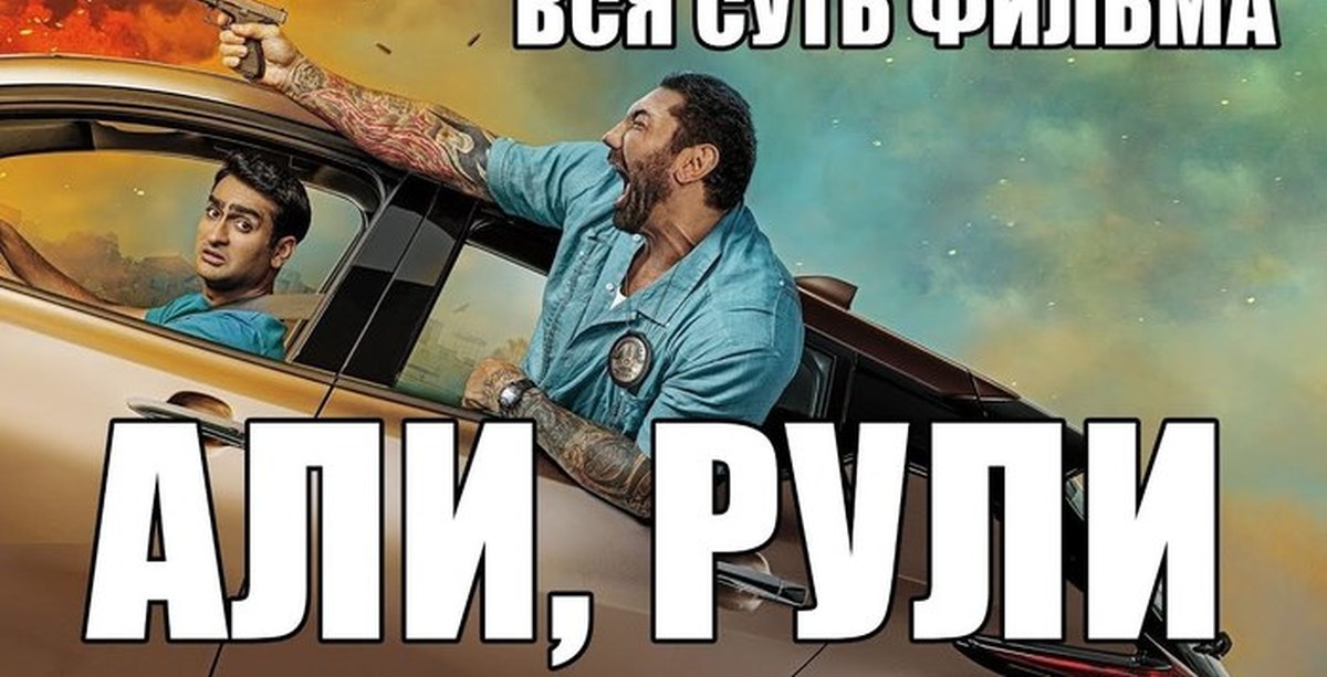 Але рули. Убер фильм. Карен Гиллан Али рули. Обложка Али рули. Али рули арт.