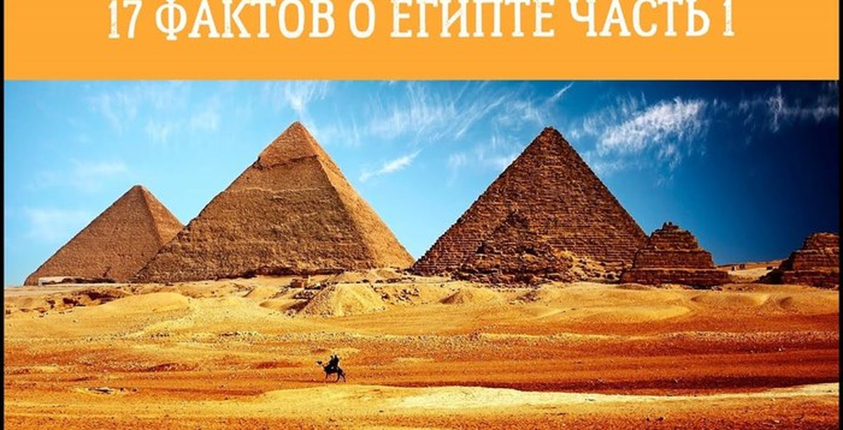 Древний египет 5 фактов. Факты о Египте. Факты о пирамидах Египта. Удивительные факты о пирамидах Египта. Факты о древнем Египте.