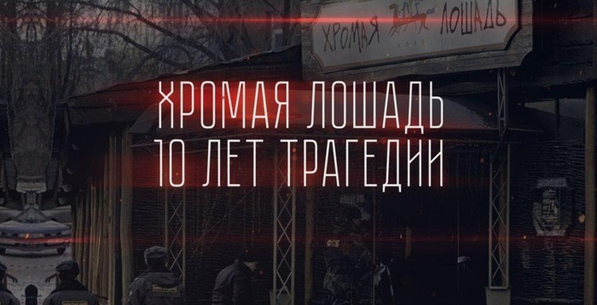 Хромая Лошадь Фотографии Следствия