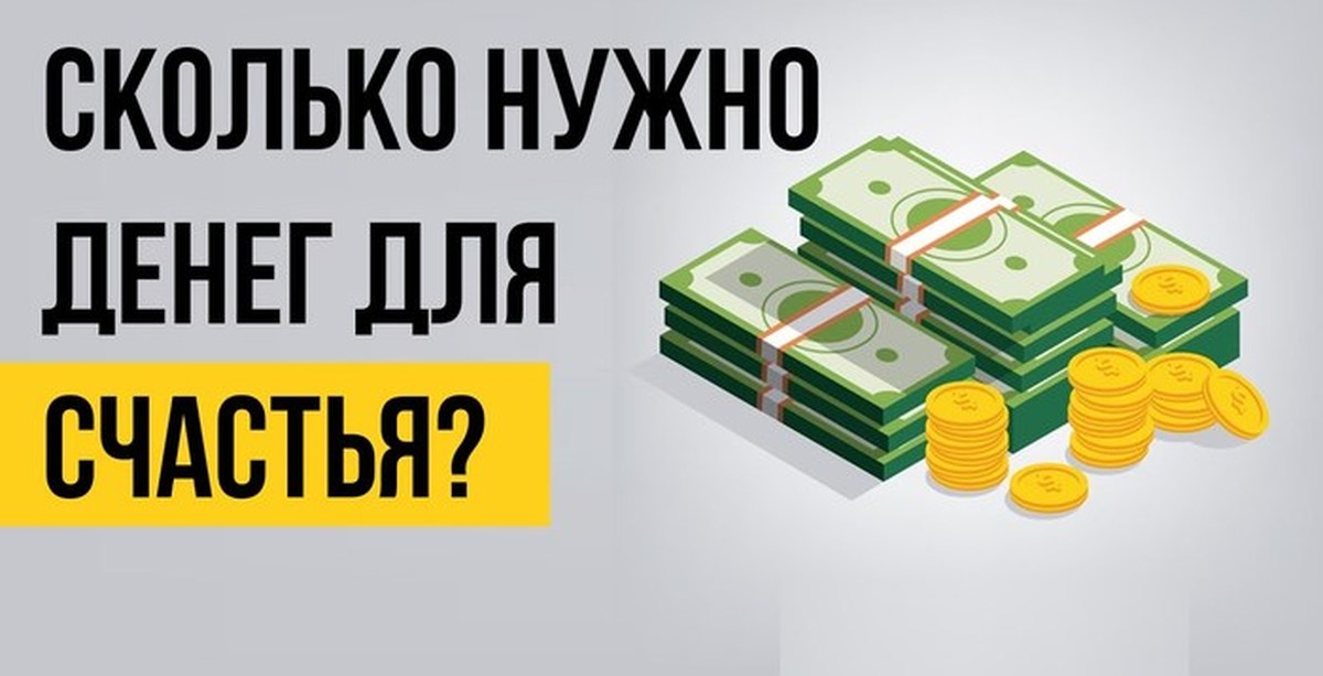 Сколько денег. Сколько денег надо для счастья. Сколько нужно денег. Сколько денег надо. Сколько денег нужно человеку для счастья.