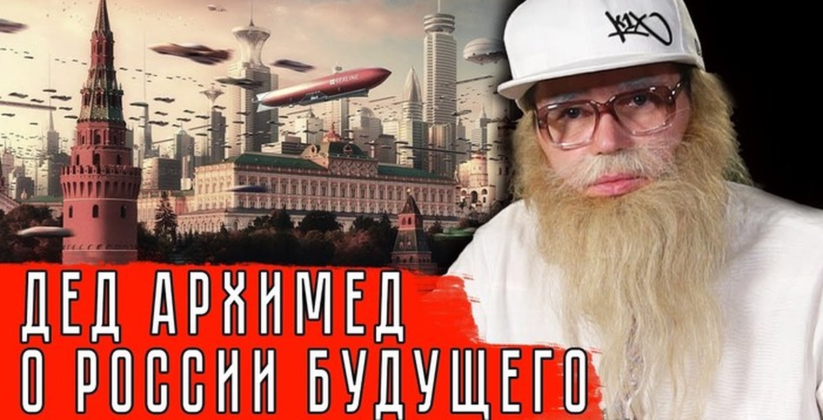 Дед архимед. Дед Архимед блоггер. Дмитрий Николаевич дед Архимед. Дед Архимед ютуб.