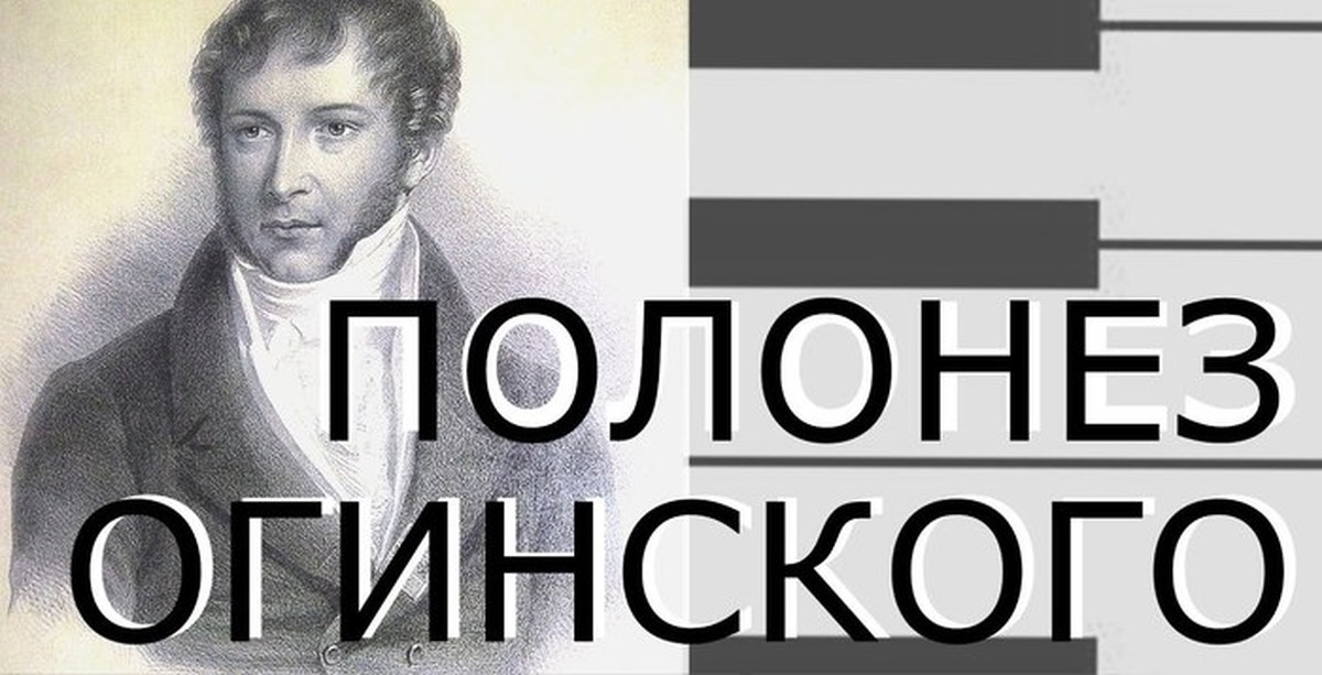 Огинский полонез. Полонез Огинского. Полонез Огинского прощание с родиной. Полонез Огинского фото.