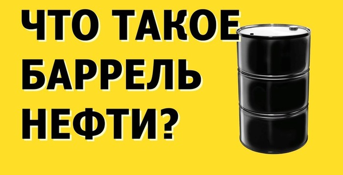 Чему равен баррель. 1 Баррель. Баррель литров. Один баррель нефти. 1 Баррель в литрах.