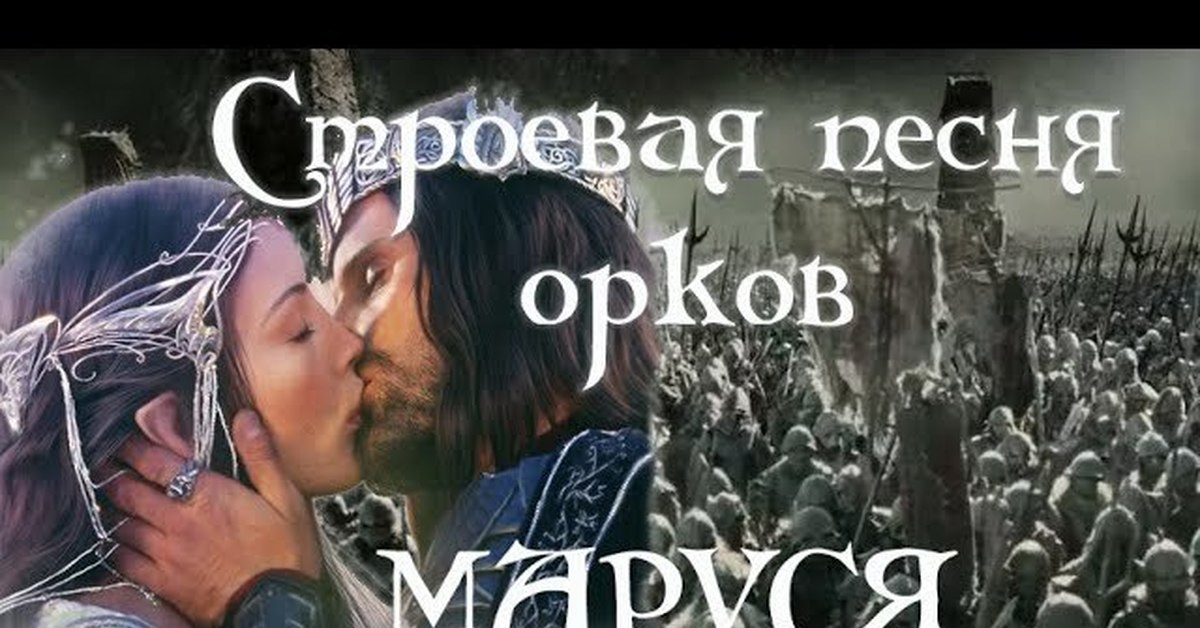 Орк металлист. Орки. Песня орков. Мы колорадо мы орки. Песня орков.