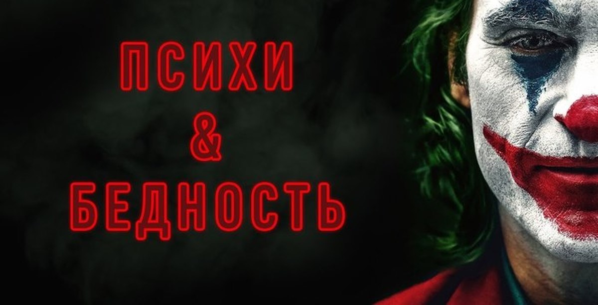 Джокер выход в россии. Джокер 2019.