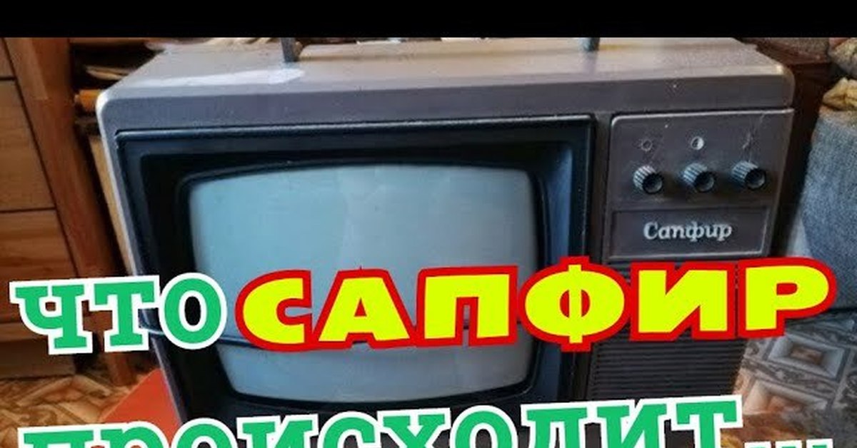 Сапфир тв. Телевизор сапфир 412 ремонт. Маленькие советские телевизоры разбор. Разобранный телевизор ореол маленький. Телевизор сапфир 31 ТБ 431 Д разбор на драг металл видео обзор.