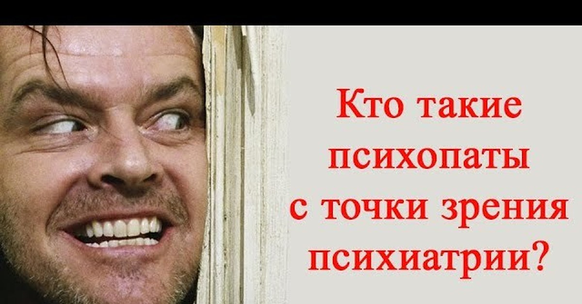 Как Стать Психопатом