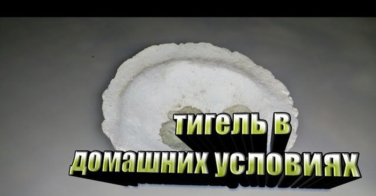 Тигель в домашних условиях | Пикабу