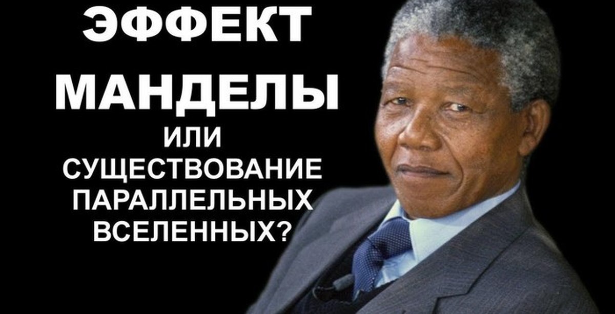 Безумный эффект манделы. Эффект Манделы. Эффект мандалы. Теория Манделы. Эффект МАГДЕЛО.