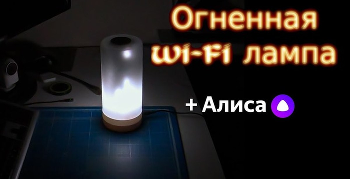 Включи лампочку алису. Умный светильник с Алисой. Настольная лампа с Алисой. Умная настольная лампа с Алисой.