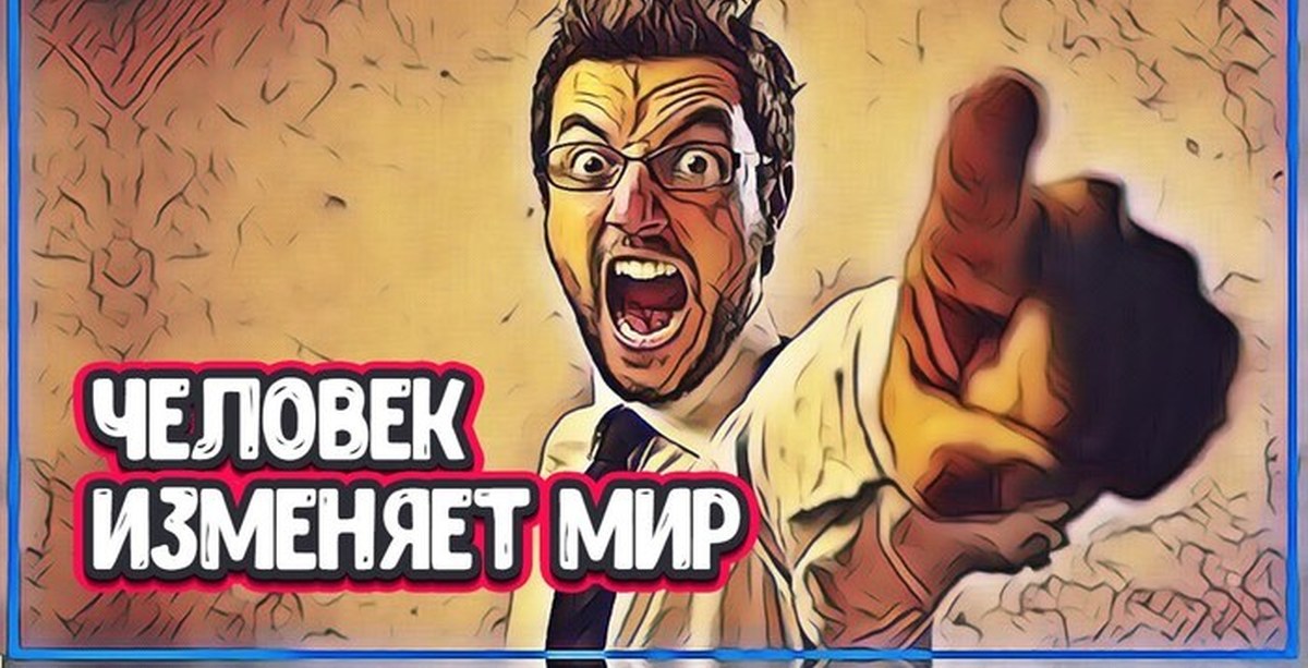 Мир изменился. Книга внутренний мир человека. Хочешь изменить мир начни. Человек который меняет мир. Топ 10 людей которые изменили мир.