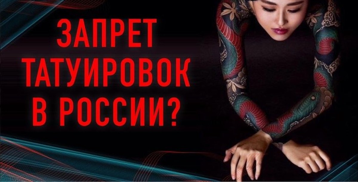 Запретная Татуировка в России