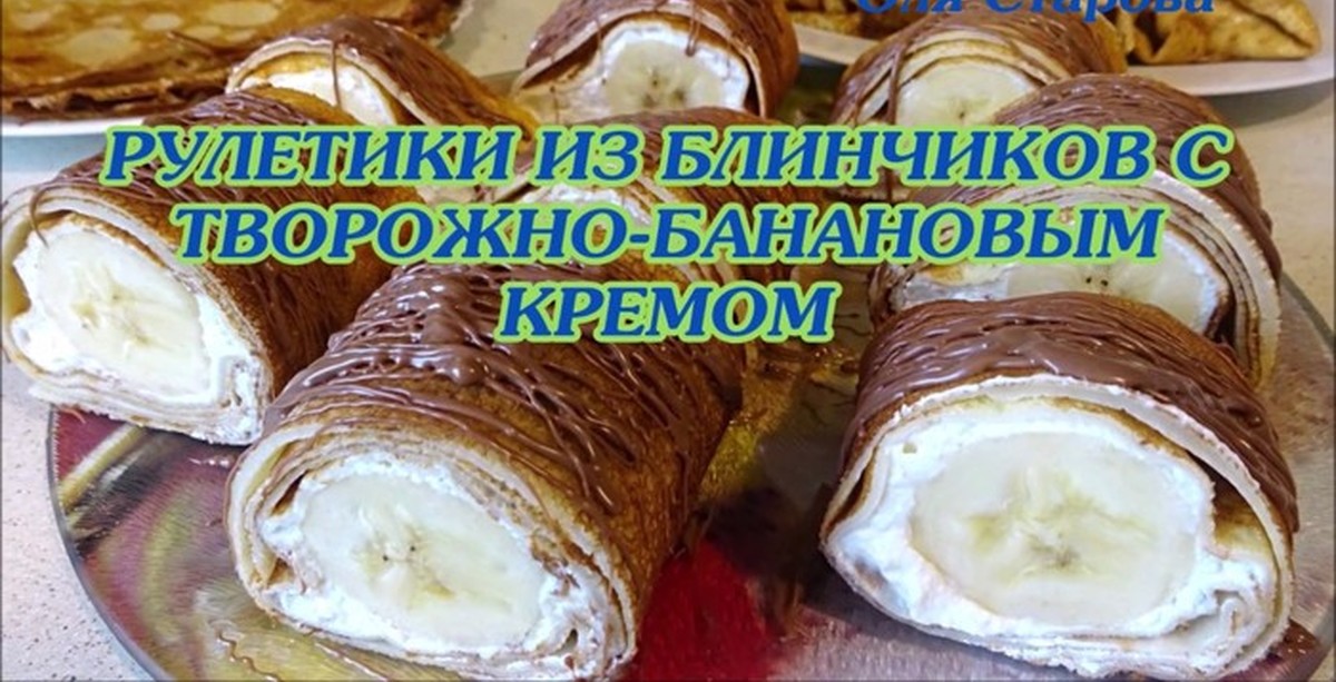 Блинчики с банановым кремом